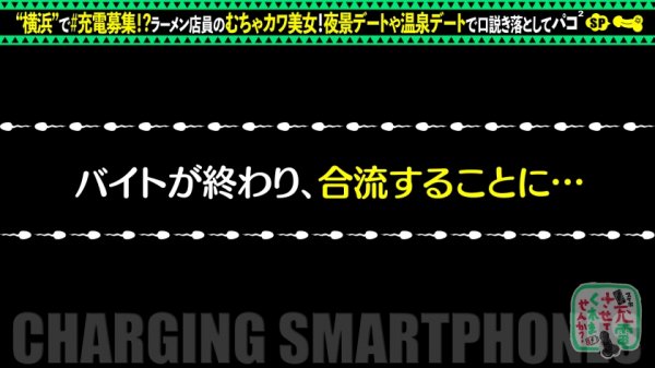 【朝日奈かれん】【敏感マシマシのコッテリ交尾】モバイルバッテリーを借りてラーメン屋バイトの美女とパコパコSP！！温泉→ホテルのハシゴSEX！引き締まったボディを乱暴にfack！中出しトッピングに替え玉無料の大盛り三回戦を食い尽くせッ！！！w【充電させてくれませんか？NO.12】