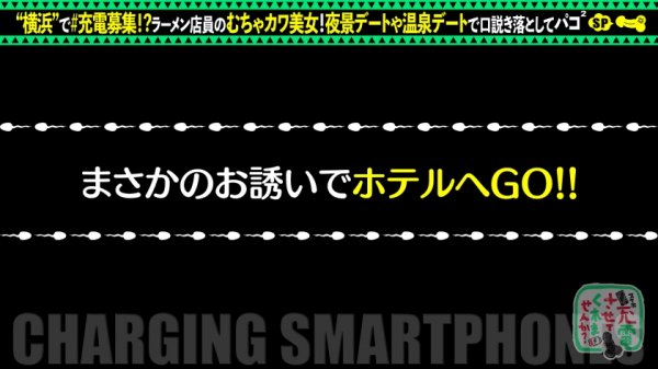 【朝日奈かれん】【敏感マシマシのコッテリ交尾】モバイルバッテリーを借りてラーメン屋バイトの美女とパコパコSP！！温泉→ホテルのハシゴSEX！引き締まったボディを乱暴にfack！中出しトッピングに替え玉無料の大盛り三回戦を食い尽くせッ！！！w【充電させてくれませんか？NO.12】