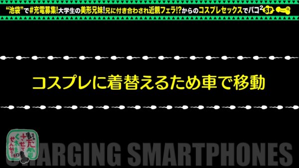 【横宮七海】【禁断の兄妹フェラ＆大量潮吹き】モバイルバッテリーを借りて大学生の超絶美少女とパコパコSP！！兄妹で求め合う！？エロい二人が登場！兄のコスプレ趣味に付き合う妹w背徳感MAXのお風呂フェラ！オモチャ責め大量潮吹きからの中出しセックス！！www【充電させてくれませんか？NO.14】