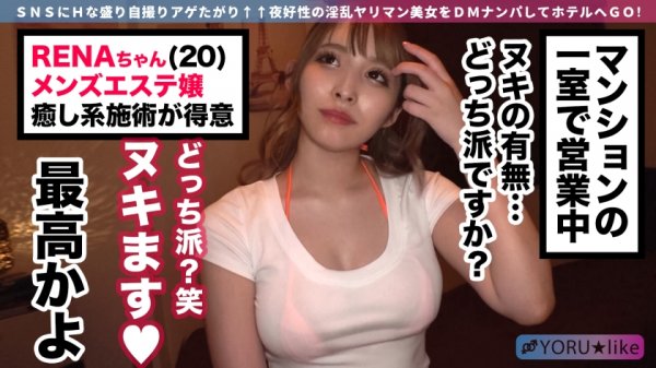 【衣吹かのん】【ヤれる個室エステあります】RENAちゃん★Gカップで柔巨尻のすけべ美女登場！手コキエステ→生ハメデトックス！？映えビキニに着替えて2回戦！フェイシャル顔射で美肌にしてやるッ！www【YORU★like.5】