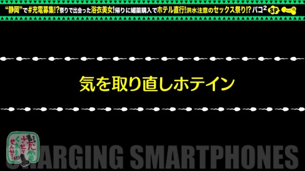 【浴衣+媚薬の洪水セックス！？】モバイルバッテリーを借りてほろ酔い浴衣美人さんとパコパコSP！！ホテルまで待ちきれず車でぐいぐいベロ責めがすごいわwホテINしたら腰使いとMっぷりがすごいわでwナイアガラの滝もおったまげ！フジヤマスプラッシュ大連発ブチあがりwww【充電させてくれませんか？NO.18】