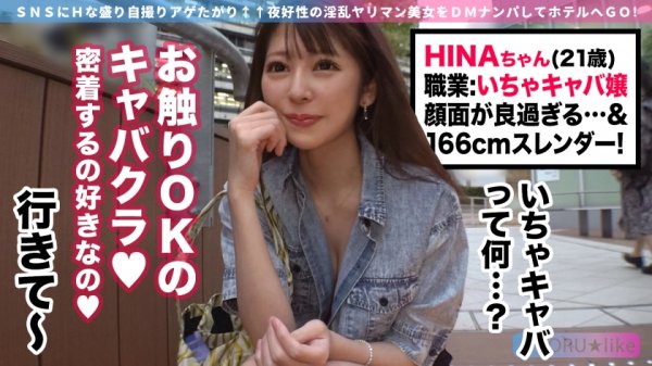 【森日向子】【スラッと美脚→上下W挿入】HINAちゃん★顔面圧勝なKAWAII系いちゃキャバ嬢HINAちゃんとイチャラブからのハードプレイ！ドMで敏感なスレンダーBODYがデカチン＆数多の玩具でイカされまくる濃密6射精SEX！【YORU★like.8】