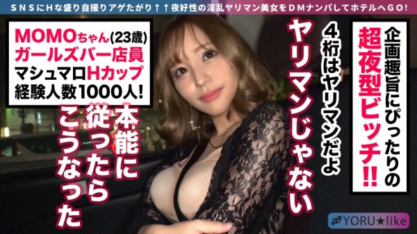 【百永さりな】【Hカップ美乳+ツヤツヤ美尻】MOMOちゃん★ガールズバーで働く百戦錬磨の美巨乳ガバマン嬢とAV男優がエロテク満載の頂上決戦！凡人とのHじゃ味わえなかったエクスタシーで潮吹きしまくり＆射精させまくりの相互絶頂SEX！【YORU★like.9】