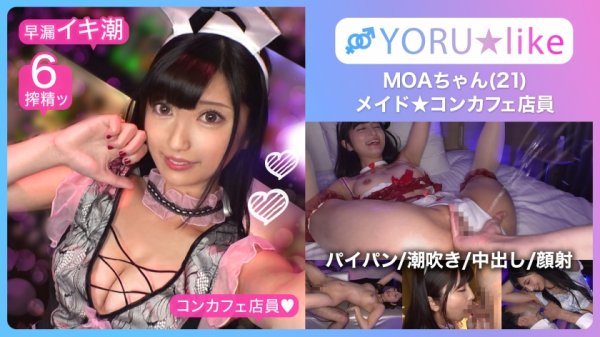 【安藤もあ】【スベ尻+極上くびれ】MOAちゃん★スレンダー美少女店員が働くコンカフェで待ち合わせ！チ●コしゃぶりたがりな彼女が肉棒欲を剥き出しにしてご奉仕プレイ＆底無しの性欲でチ●コ狂いの潮吹きしまくり絶頂顔射SEX！！【YORU★like.11】