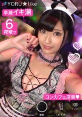 【安藤もあ】【スベ尻+極上くびれ】MOAちゃん★スレンダー美少女店員が働くコンカフェで待ち合わせ！チ●コしゃぶりたがりな彼女が肉棒欲を剥き出しにしてご奉仕プレイ＆底無しの性欲でチ●コ狂いの潮吹きしまくり絶頂顔射SEX！！【YORU★like.11】