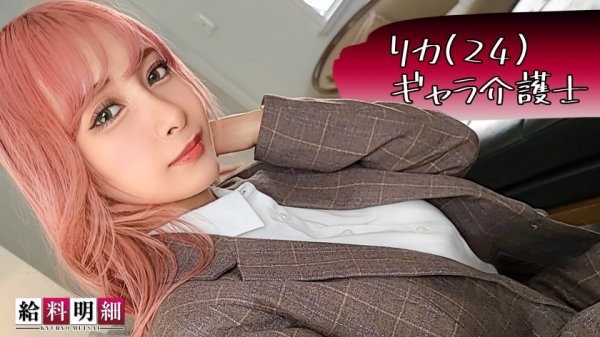 【逢見リカ】【Hな介護で稼ぐG乳美女登場】【新企画始動】【給料明細 #01】初回はギャラ介護士の仕事に密着！！オジサンを虜にするパイパン美巨乳スレンダーボディ！！献身的な吸い尽くしフェラサービス！！バリキャリ女子がイキ乱れる潮吹き連発中出しSEX！！