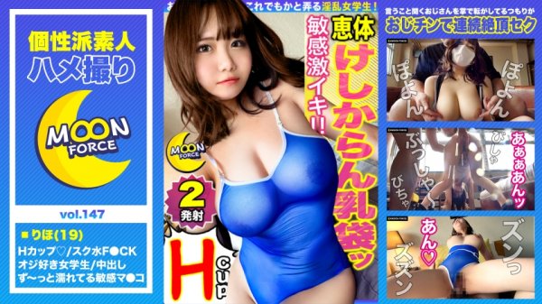 【高橋りほ】【どたぷん国宝Hカップボディ】説明不要！！！なデカさの神乳が降臨！潮吹きが止まらない感度抜群な未成年マ○コをハードピストンで撃沈ファック！！貯めに貯めたオナ禁1ヶ月分の精子を10代の生膣にどっぷり中出し♪妊娠待ったなしの生ハメ性交2連戦【しろうとハメ撮り＃りほ＃19歳＃デカパイティーンエイジャー】