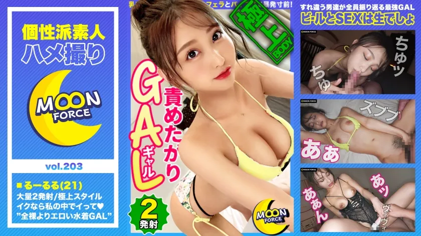 【愛瀬るか】【極上スタイルの責めたがりビキニGAL】全裸よりエロい！すれ違う男たちが振り返る水着ギャルと真夏のプールで解放感爆上げ！/乳首イジメからのねっとりフェラとパイズリで暴発寸前！「ナカ挿れるんだったらイイよ♪」至極の中出し！/局部丸出しエロ下着で二回戦！チ●ポでポルチオ＆オモチャでクリちゃん同時責めに悶絶絶頂！【しろうとハメ撮り＃るーるる＃21歳＃ギャル】