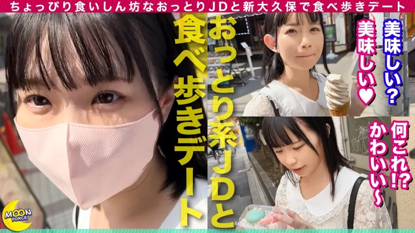 【星宮こと】純度100%ロリ美肌ことちゃん《【天然F乳×白桃尻】文句ナシのモチスベBODYの現役JD》ちょっぴり食いしん坊なおっとり女子大生と新大久保で食べ歩きデート→お腹を満たした後は即ホテイン...♪/『いただきます...///』チ●ポを前に合掌(？)唾液たっぷりご奉仕フェラ→小柄な身体を容赦なく突きまくり同時イキ...！/ゴム切れをイイ事に押し切られ生チン挿入！ダイレクトに伝わる温もり＆膣奥ピストンに悶絶絶頂...！ラストは濃厚顔面シャワー【しろうとハメ撮り＃こと＃18歳＃大学生】