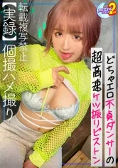 【朝日奈みお】【どちゃエロ不貞ダンサーJD】経験人数300人越え！？歴戦のヤリマンによるSEXアピールダンスでボルテージぶち上げ全力ゴム無し交尾♪熟練の超高速ケツ振りピストンで精子搾り取り2発射！！【あまちゅあハメREC＃みお＃女子大生】