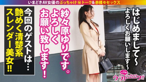 【紗々原ゆり】【セルフイラマ狂い】【ごっくん好き淫口美女】【チン臭嗅いでおまんこ大洪水】艶めく清楚な佇まいからは想像できないほどのドM痴態をみせつける！イキすぎ敏感ボディにノンストップ性交で狂乱の中出し！閲覧必至！！︎：ウラトーーク Talk.10