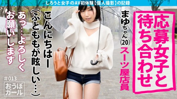 【四宮繭】AV初体験【圧倒的いいやつ感】【ちんこ大好き】【輝くふともも】見た目素朴そうだけど中身はセックス大好き！まず匂いを確認するちんこソムリエ vs 60オーバー男優。世代を超えて紡がれた愛溢れる中出しを目撃！ おうぼガール＃013