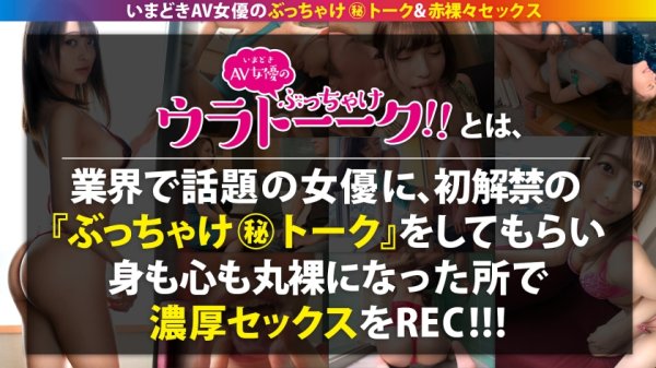 【ほぼ処女でAV！？】【ウブかわ健気なイラマチオ】【マン汁伸びすぎトロトロま●こが大噴射】瞳が澄んだ田舎育ちのピュアガールかと思いきやチ●コ舐めさせたら涎ダラッダラでマ●コ即濡れ！苦しそうに美顔を歪める表情は嗜虐心そそられるッ！美マンにズッボズボに突きまくると「お願いします、イかせてください…」と懇願！すっかり開発された秒濡れビンカンま●こを今日更に開花させる… 中城葵•台本なしSEX、本邦大公開！：ウラトーーク Talk.19