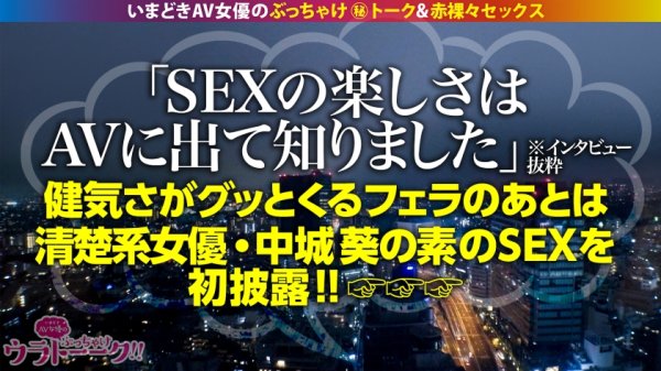 【ほぼ処女でAV！？】【ウブかわ健気なイラマチオ】【マン汁伸びすぎトロトロま●こが大噴射】瞳が澄んだ田舎育ちのピュアガールかと思いきやチ●コ舐めさせたら涎ダラッダラでマ●コ即濡れ！苦しそうに美顔を歪める表情は嗜虐心そそられるッ！美マンにズッボズボに突きまくると「お願いします、イかせてください…」と懇願！すっかり開発された秒濡れビンカンま●こを今日更に開花させる… 中城葵•台本なしSEX、本邦大公開！：ウラトーーク Talk.19