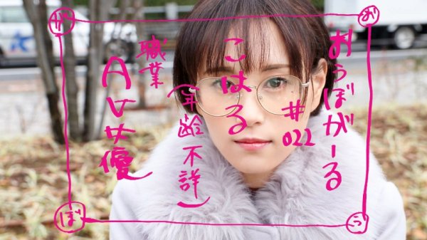 【浅井心晴】おうぼガール特別編【メガネ美少女！】【処女デビュー】【泣きながらイく】処女をAVに捧げた美少女降臨！AVで開発されて痛みも苦しみも快楽に変換できるようになった彼女はもはや敵なし！イキ通し！！ おうぼガール＃022