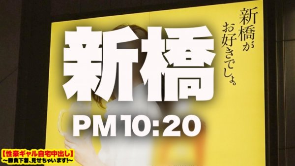 【新村あかり】【淫語マシンガンズ】新橋で釣れた色気むんむんギャルの自宅に突撃！！ギャルとっておきの勝負下着で悩殺ファック！！むちむちGカップにフル勃起必至！！次元の違うエロさ……淫語の絨毯爆撃ときっつい生マ◯コで精子を搾り取りまくる！！この女、なにもかも半端じゃない！！【性豪ギャル自宅中出し】勝負下着、見せちゃいます！vol.04