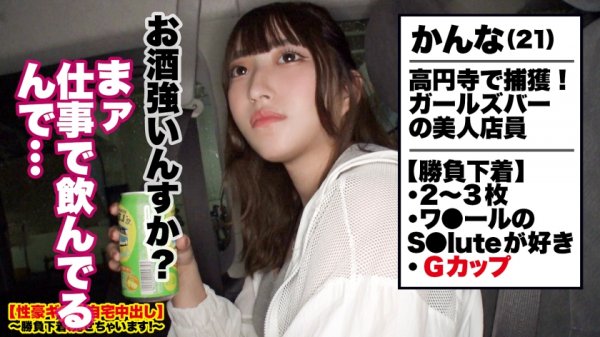 【衣吹かのん】【むちむちGcup】高円寺で捕獲した爆乳ガールズバー店員の自宅に突撃！！とっておきの勝負下着で悩殺ファック！！おっとりサバサバ系かと思いきやファックは情熱的！！美白なGカップ爆乳を紅潮させ震わせてイキまくる！！抱き心地の良さダントツNo. 1ボディで抜きまくれ！！！【性豪ギャル自宅中出し】勝負下着、見せちゃいます！ vol.20