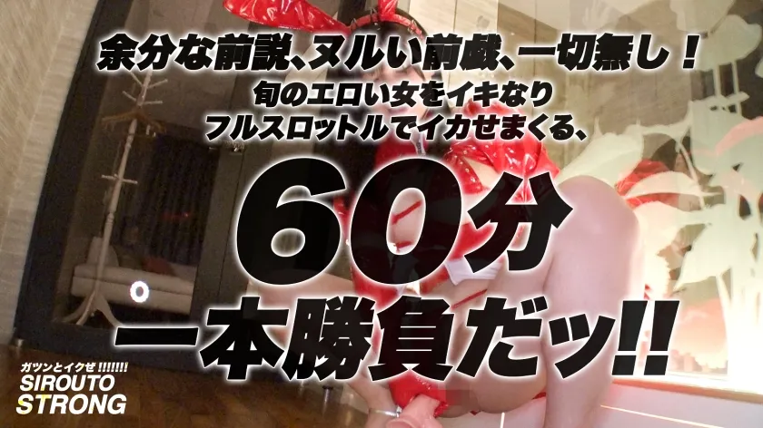 【有加里ののか】【ドM怪獣】余分な前説、ヌルい前戯、一切無し！！イキなりフルスロットルで、爆乳どマゾの銀行員をイカせまくるッ！！！スリーパーホールドで脳イキする正真正銘のマゾの化身が爆裂ファックで絶頂しまくる！！！本気のビンタとスパンキングで「ありがとうございますぅううッ！！」と歓喜のオーガズムを繰り返す壮絶10P性交！！痛覚がGスポットのSEXモンスターを9人がかりでぶっ倒すが60分一本勝負が観れるのは「シロウト・ストロング」だけ！！！