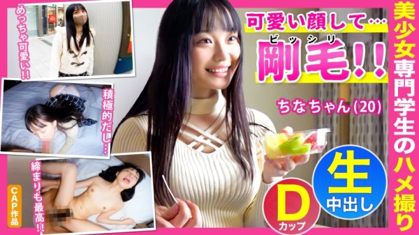 【花音うらら】可愛い顔してビッシリ剛毛のギャップがエロい保育系専門学生の【ちなちゃん（20）】とホテルで中出し性交