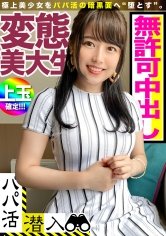 パパ活アプリで見つけた感度抜群の極上素材☆おっさんチンポの快感に淫らにウネる変態美大生に無許可で中出し！！