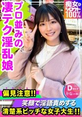 【奏音かのん】痴女化素人100％　偏見注意！！笑顔で淫語責めをする清楚系ビッチな女子大生！！