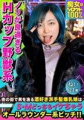 【田中ねね】痴女化素人100％ 夜の街を徘徊するテンション高めの派手髪爆乳娘はエロのハードル低めのオールラウンダー系ビッチ！