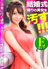 結婚式帰りの美女を汚せ！！二次会に行く途中、撮影カメラマンにドレス姿のまま喰われたEカップ看護師。