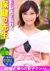 【春乃真奈美】【ドレスで乱れる保健の先生】最高にエロい！！ド清楚なオンナが悶えイキ！！結婚式帰り＆ご無沙汰ボディは2年ぶりのチンポを拒めない…絶頂ナマ中出し2連発！！