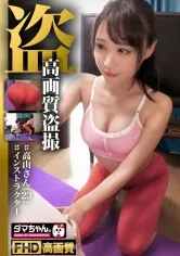 【吉岡ひより】【メンエス嬢基盤ハメ撮り流出】【世田谷】高山さん【インストラクター】