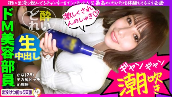 【永野つかさ】【はめちゃん新レーベル開幕】【スパンキング・ザ・美巨尻】【お尻を叩かれるのが大好き】【連続イキ潮アクメ】【超高速異次元ピストンでハメ潮大洪水】お尻好き必見！酒好き男好きのビッチ系美容部員が、連続痙攣アクメでビックビク！人生最高のセックスを堪能！出没！ナン街ック天国#001