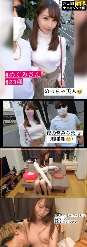 【三尾めぐ】【NTRナンパvol.001】【今カレとのセックスじゃ欲求不満】【押しに弱い断れないガール】【豊満むっちりボディ】いまの彼氏じゃ満足できない欲求不満ガール！出没！ナン街ック天国NTR#001