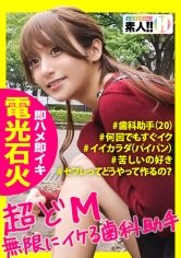 【吉良りん】【電光石火絶頂】【無限イキ】【超ドM】【ダイナマイトパイパン】【首絞め好き】セフレの女友達とヤリたいが為に始めたこの企画…2人目にしてジャンジャンバリバリフィーバークィーン！好機到来！激アツ必須！ヤッて到来イッて到来！噂の女友達はヤバかった！♯002 しろうとちゃん2人目 歯科助手りん