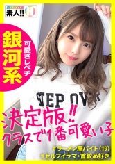 【松本いちか】【クラスで一番カワいい子】【全てがレベチ銀河系】【無類のキス好き】【超美尻・超美パイパン】【首絞め・イラマ好き】みんなの青春カムバック！クラスで一番カワいい子ってこういう子！見て納得ヌイて納得の銀河系！青春をもう一度味わってみませんか？ しろうとちゃん。#006