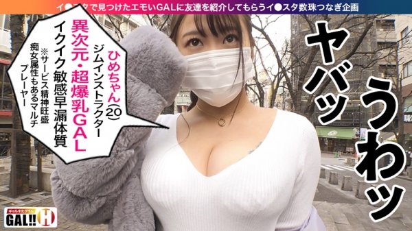 【姫咲はな】【異次元Iアイカップ】【春のパイ祭り】【爆乳を超えた爆乳インストラクター】【生ハメ4連発】【連続追撃中出し】【性欲爆発イキ狂い】ABCDEFGH…Iカップ！！幻のアイカップ！1000人に1人いるかいないか一生出会えないんじゃないかアイカップ！でもってインストラクター！異次元過ぎる爆乳インストラクターの異次元絶頂に胸が踊る春のパイ祭り！ここに堂々開幕！！ ギャルすたグラム♯011