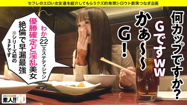 【若宮穂乃】【追撃中出し4SEX】【天然G乳エステティシャン】【美BODYの完成形】【絶倫で早漏！絶頂魔】【男をダメにする小悪魔】【乱入3P個人撮影】このオンナ、オトコをダメにする超絶小悪魔！仕草、表情、イキっぷり、全てがベストofベスト！ハメ撮りからの3Pで狂ったようにイキまくるSEXを楽しむ天才！2021年最優秀作品、ヌケる個撮アワード金賞受賞内定！？しろうとちゃん。#007