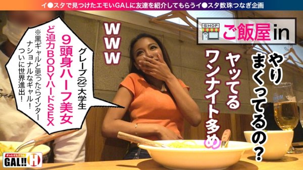 【沙和れもん】【9頭身ハーフGAL】【ワールドワイドな神スタイル】【エンドレス連続絶頂】【キツマンハメ潮】【連発3P圧倒的4発射】【もはや世界進出！？】ギャルすたグラム世界進出ワールドワイド過ぎるハーフ美女のランチキ絶頂パーリー！終わらないハードFUCK！ギャルすたグラムは2021年世界を獲りにイキます！ギャルすたグラム♯016