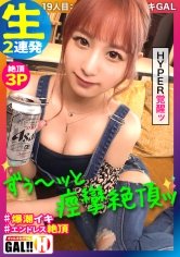 【栄川乃亜】【ずぅ～ッと痙攣絶頂】【ナチュラル淫語】【ガクブル仔鹿イキの敏感体質】【生ハメエンドレス3P】【HYPER覚醒ツンデレギャップ】【ピンクヘアーで優勝】ギャルすたグラムにピンクヘアーの痙攣絶頂GALがヤッてきた！ライクア仔鹿ガクブル！ナチュラル淫語を振り撒きイクイクイクッ！このGAL控えめに言ってSEXの申し子！ギャルすたグラム♯019
