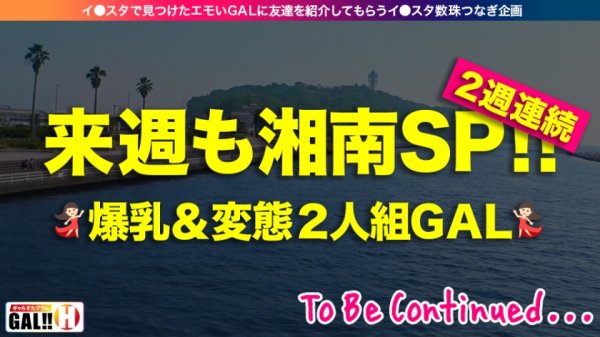 【蓮見天】【湘南GALスペシャル】【湘南数珠つなぎ？1日目】【ガチ恋必須】【可愛さ天使級】【19歳でオナニー中毒】【入れ替わり立ち替わり乱入3P】夏の湘南で数珠つなぎしてきましたSP？1日目！秒殺！悩殺！ガチ恋必須の湘南ギャル！熱い！熱い！熱い！ギャルと海の灼熱マリアージュ！ギャルすたグラム♯021