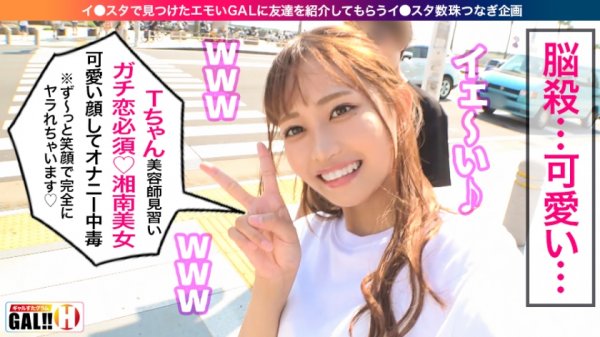 【蓮見天】【湘南GALスペシャル】【湘南数珠つなぎ？1日目】【ガチ恋必須】【可愛さ天使級】【19歳でオナニー中毒】【入れ替わり立ち替わり乱入3P】夏の湘南で数珠つなぎしてきましたSP？1日目！秒殺！悩殺！ガチ恋必須の湘南ギャル！熱い！熱い！熱い！ギャルと海の灼熱マリアージュ！ギャルすたグラム♯021