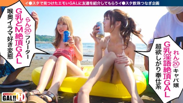 【朝日奈かれん＆蘭々】【湘南爆イキスペシャル第2弾】【ダブルG爆乳】【超絶イキまくり】湘南爆イキスペシャル第2弾開幕！！シリーズ初のダブルG爆乳ギャルコンビ降臨！爆乳、爆揺れ、爆イキ、爆ノリ大絶頂！！抜けるッ抜けるッッ1000回抜けるッッッ！金玉泣かせのドエロ乱舞！夏、本番！皆さんにギャルすたからの暑中見舞いでございます！ギャルすたグラム＃022