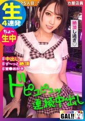 【堀北わん】【限界突破中出し】【生ハメ4連発】【ず～っとイキッぱ絶頂狂い】【首●め好き超ドM】【タピオカ屋店員】無制限エンドレス絶頂！無尽蔵無限大性欲！無限ナイアガラ潮吹き！ずっとイッてる鬼イキGAL！孕ませ注意！イキ過ぎ注意！ヌキ過ぎ注意！っです！ギャルすたグラム♯025