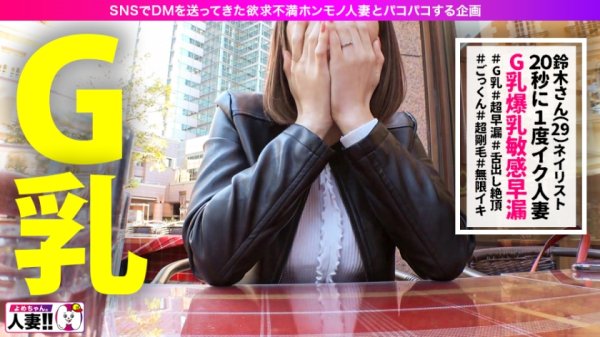 【鈴木真夕】【奇跡の早漏】【ぶるんぶるん暴れるG乳】【100万人に1人の逸材】【20秒に1度イク】【舌出し連続絶頂】【手付かずのアマゾン剛毛】【結婚歴？年】SNSでDMを送ってきた欲求不満人妻とパコパコ撮影 よめちゃん。#007