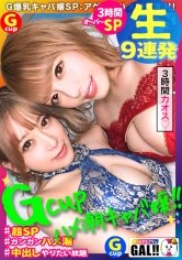 【有村のぞみ＆浜崎真緒】【神回生9連発圧倒的SP】【ダブルG乳】【ダブルハメ潮】【ダブルキャバ嬢】【追撃連続中出し祭り】【痙攣絶頂やりたい放題】神回爆誕！！ダブルG乳ハメ潮キャバ嬢降臨！潮飲み！中出し精子飲み！何でもアリの至福の宴！圧倒的205分！時間にすると3時間飛んで25分！！まさに、悦の極み！故に、ザーメンタンク空ッカラ！【ギャルすたグラム#037】
