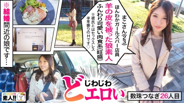 【志恩まこ】【ふんわり可愛い愛嬌モンスター】【結婚間近！初浮気】【180日振りのSEX】【じわじわエロい】【グイグイうねり騎乗位】【欲しがりドM】【ガールズバー店員】じわじわ可愛い！じわじわエロい！じわじわハマる！セフレにしたい女No.1！180日ノーセックス！結婚間近セックスレス美少女の欲求大爆発SEX！ しろうとちゃん。＃026