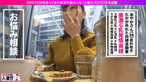 【Gカップ発情人妻】【豊満熟ボディー】【ど淫乱どスケベ】【抱きたくなるカラダ 】【イグイグ不倫絶頂】【ど淫乱歯科助手38歳】38歳、人生初の撮影で大発情！G爆乳ぶるんぶるん揺らし悶絶大絶頂！！ SNSでオフパコ志願人妻とパコパコ撮影 よめちゃん＃009