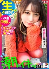 【白川ゆず】【ハメ潮なま4連発+α】【生好き中出し哀願GAL】【大洪水潮まみれ淫語まみれ】【顔面偏差値バカ高ッ】【雪肌色白スレンダー】【中出し2発・顔射2発・口内発射ごっくん1発】潮！潮！潮！ハメ潮！ハメ潮！ハメ潮！可愛い顔して蛇口ま●こッ！「ぐちゃぐちゃにしてェ～ッ」「いっぱい汚してェ～ッ」可愛い顔してザーメン好きで汚して欲しい願望バリバリのどMちゃん！可愛い顔してさぁ～可愛い顔してさぁ～…好きになってまうやろ～！！！！！ ギャルすたグラム＃041