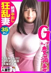 【性に飢えたド淫乱人妻】【大阪の奥さんに遠征してきました】【豊満G乳ムッチリ肉感】【中出し胸射2連発】【羞恥心たっぷり】【欲求不満爆発】大阪に出張撮影してきました！豊満Gカップ人妻は性に飢えまくりよだれダラダラ他人棒を舐め倒す！！旦那への不満を晴らすように一心不乱にイキまくるッ！！中出し＆胸射の不倫セックスをご覧ください！大阪の欲求不満人妻と出張パコパコ撮影 よめちゃん。＃013