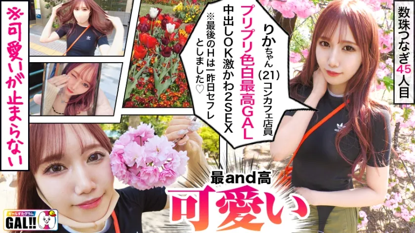 【斎藤あみり】【キングオブ可愛いギャル】【国宝級の色白美脚】【弾けるプリ乳プリ尻】【秒イキ激ハメ潮】【濃厚中出し顔射2連発】いや～まいった…可愛い過ぎて本当にまいりました！アイドル以上に可愛いギャルがギャルすたにやってきた！マジで恋する5秒前の超絶可愛いギャルが悶えて…潮吹いて…中出しされて…たまらんですよ！！国宝級の美肌に美脚で目を奪われること間違いなし！！！ギャルすたグラム#045