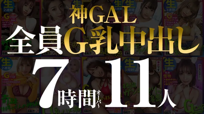 【MGS限定】【全員G乳全員中出し！】【圧倒的神GAL11人450分SP】【女神級BODYナチュラル淫語GAL生ハメし放題】【空前絶後狂乱絶頂すんごい痙攣メガ盛りプレゼント】【神様、ありがとう】