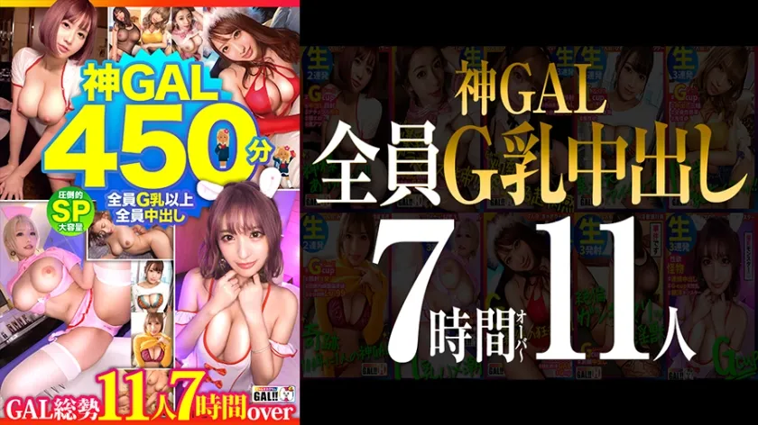 【MGS限定】【全員G乳全員中出し！】【圧倒的神GAL11人450分SP】【女神級BODYナチュラル淫語GAL生ハメし放題】【空前絶後狂乱絶頂すんごい痙攣メガ盛りプレゼント】【神様、ありがとう】